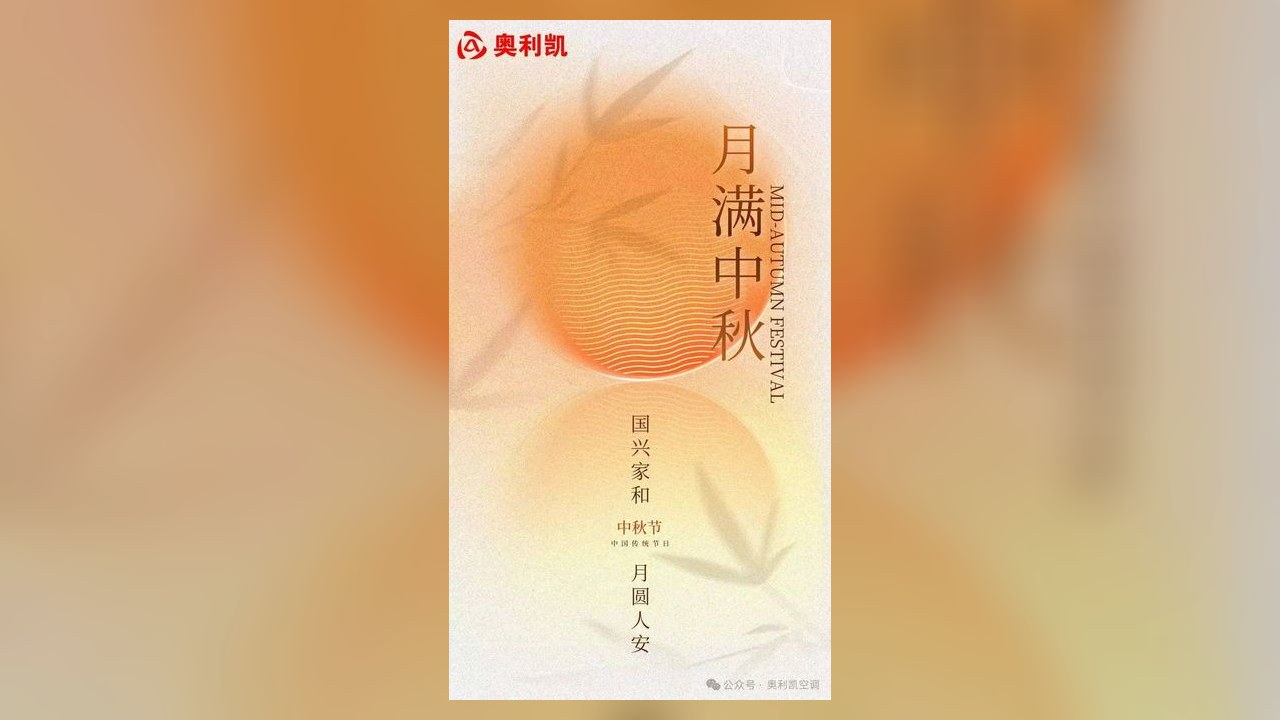 月满中秋 国兴家和 月圆人安——奥利凯恭祝各界朋友中秋快乐